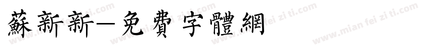 苏新新字体转换