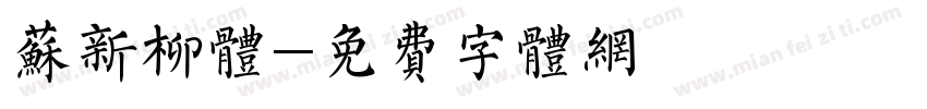 苏新柳体字体转换