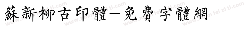 苏新柳古印体字体转换