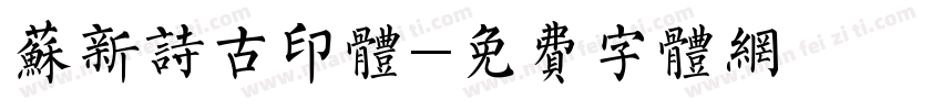 苏新诗古印体字体转换