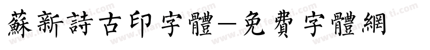 苏新诗古印字体字体转换