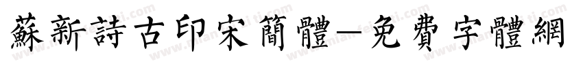 苏新诗古印宋简体字体转换