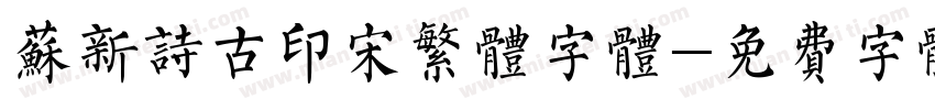 苏新诗古印宋繁体字体字体转换