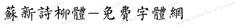 苏新诗柳体字体转换