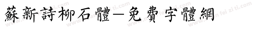 苏新诗柳石体字体转换