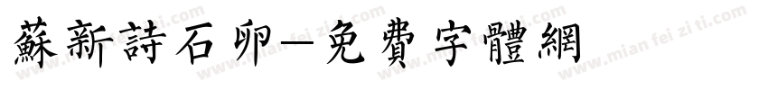 苏新诗石卵字体转换