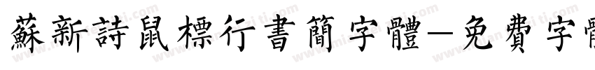苏新诗鼠标行书简字体字体转换