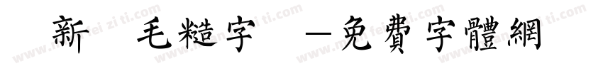 蘇新詩毛糙字體字体转换