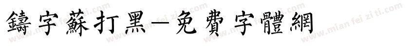 铸字苏打黑字体转换