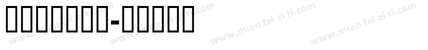 GSNP演芸B字体转换