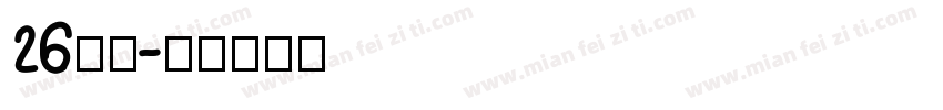 26字母字体转换