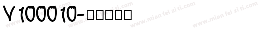 V100010字体转换