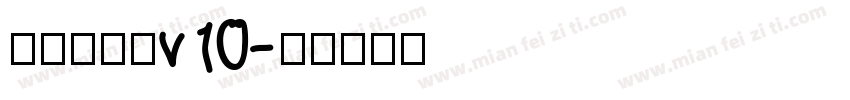 熱情雅宋體v10字体转换