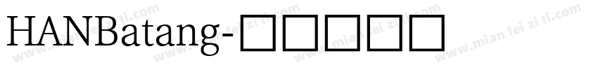 HANBatang字体转换