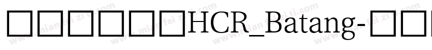 韓國開源字體HCR_Batang字体转换