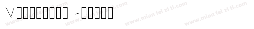 V排的两种表示方法字体转换