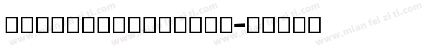 ArmenianArtiSSK字体转换