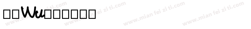 小肆Wu字体转换