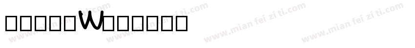方正轻吟体W字体转换
