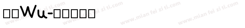 小肆Wu字体转换