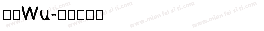 小肆Wu字体转换