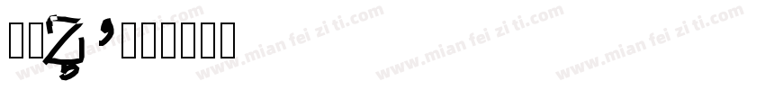 小肆Wu字体转换