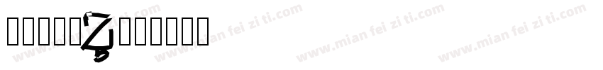 方正轻吟体W字体转换