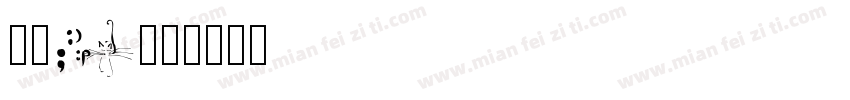 小肆Wu字体转换