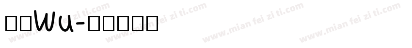 小肆Wu字体转换