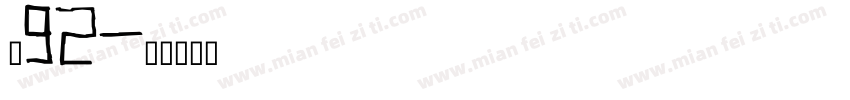 龙92字体转换