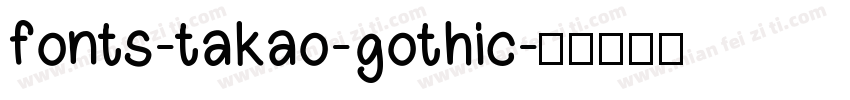 fonts-takao-gothic字体转换