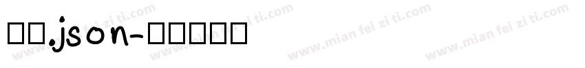 细扁.json字体转换