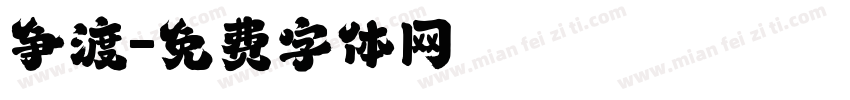 争渡字体转换