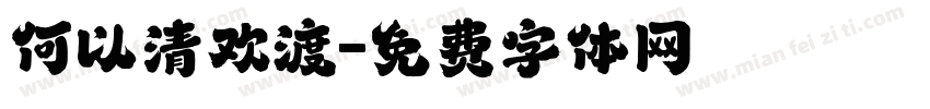何以清欢渡字体转换