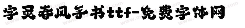 字灵春风手书ttf字体转换