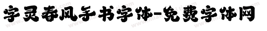 字灵春风手书字体字体转换