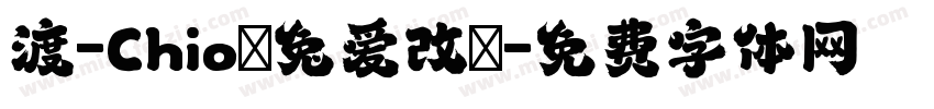 渡-Chioの兔爱改の字体转换