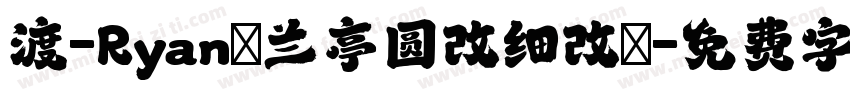 渡-Ryanの兰亭圆改细改の字体转换