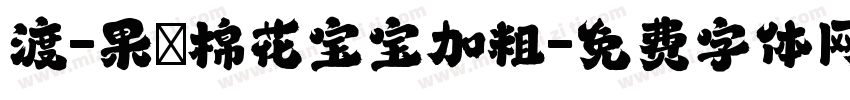 渡-果の棉花宝宝加粗字体转换