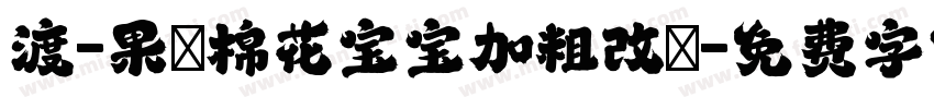 渡-果の棉花宝宝加粗改の字体转换