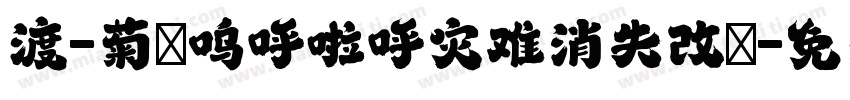 渡-菊の呜呼啦呼灾难消失改の字体转换
