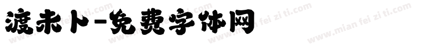 渡未卜字体转换