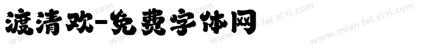 渡清欢字体转换
