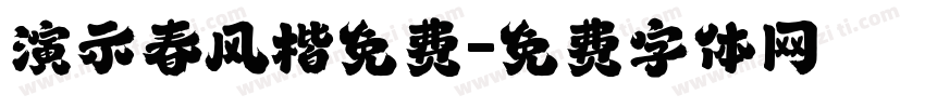 演示春风楷免费字体转换