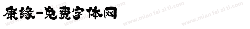 康缘字体转换