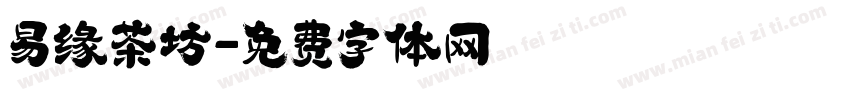 易缘茶坊字体转换