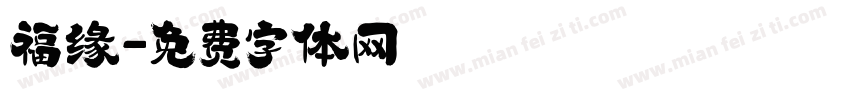 福缘字体转换