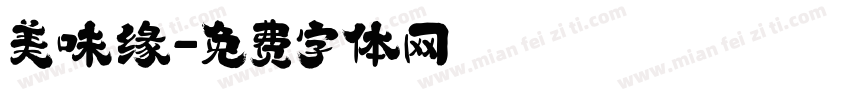 美味缘字体转换