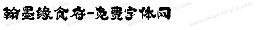 翰墨缘食府字体转换