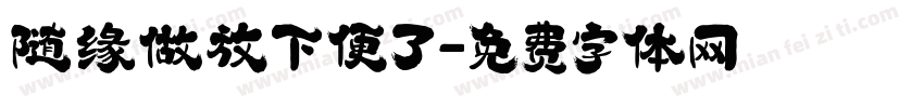 随缘做放下便了字体转换